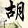 不结婚